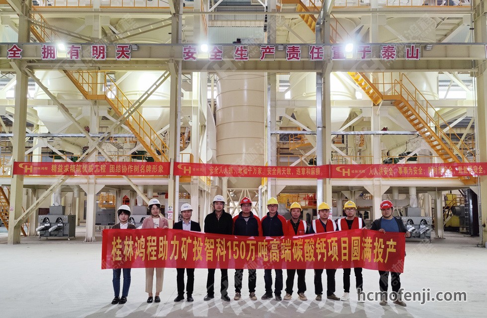 桂林鴻程實力助陣賀州礦投智科150萬噸高端碳酸鈣項目圓滿投產！