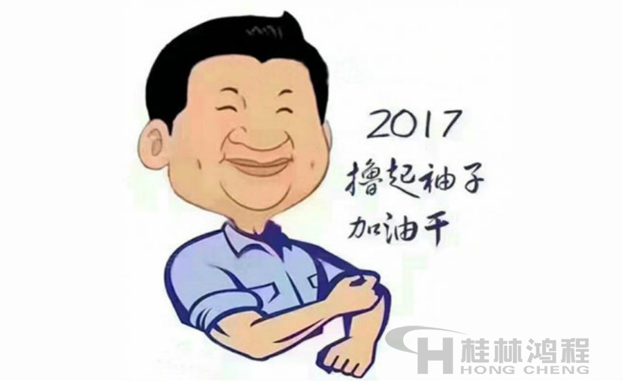 2017桂林鴻程與您一起擼起袖子加油干！