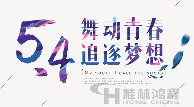 桂林鴻程磨粉機(jī)工人傳承五四精神,持續(xù)前行! 桂林鴻程磨粉機(jī)工人傳承五四精神,持續(xù)前行!