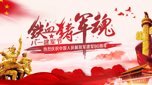 桂林鴻程祝賀中國人民解放軍建軍90周年！
