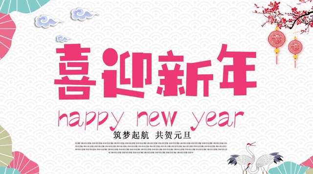桂林鴻程與您歡度元旦，恭祝大家：新年快樂！