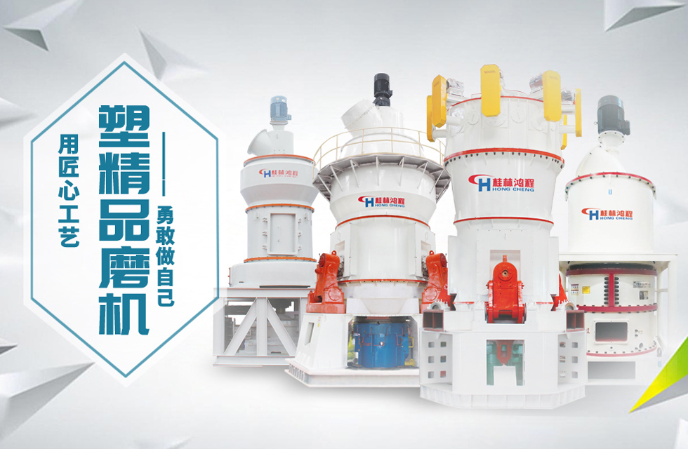 桂林鴻程磨粉機匠心品質，勇敢做自己！