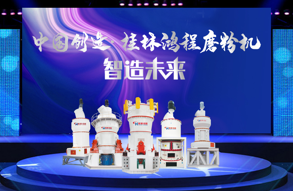 桂林鴻程磨粉機｜中國創造，智造未來！