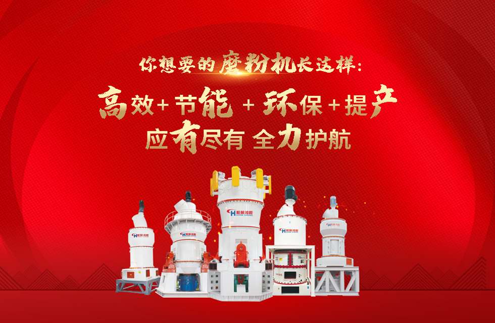 桂林鴻程磨粉機(jī)，以實力智造新未來！