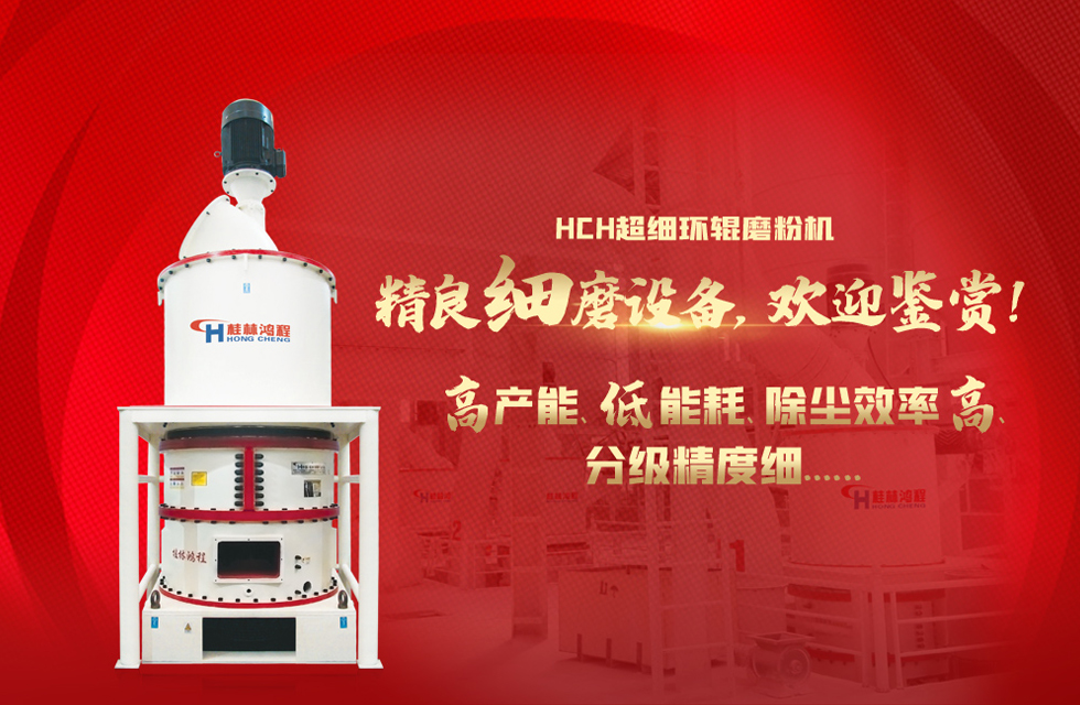 桂林鴻程磨粉機(jī)，以實力智造新未來！