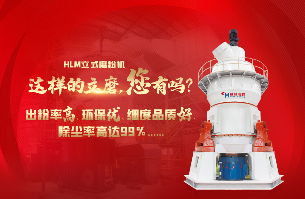 桂林鴻程磨粉機(jī)，以實力智造新未來！