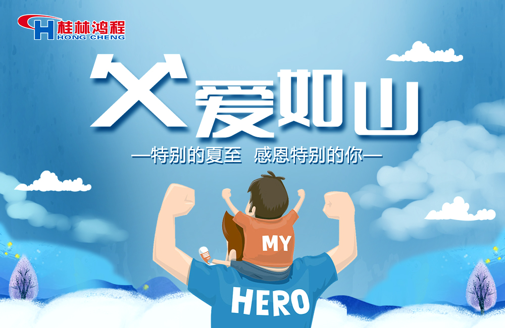 感念恩情，致敬父愛，桂林鴻程與您一起敬獻父親節！